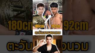 คลิปหลุดการซ้อมตะวันฉาย 😨🥲🔥 #ตะวันฉาย #นาบิล #มวยไทย #โจณัฐวุฒิ #reaction #onechampionship