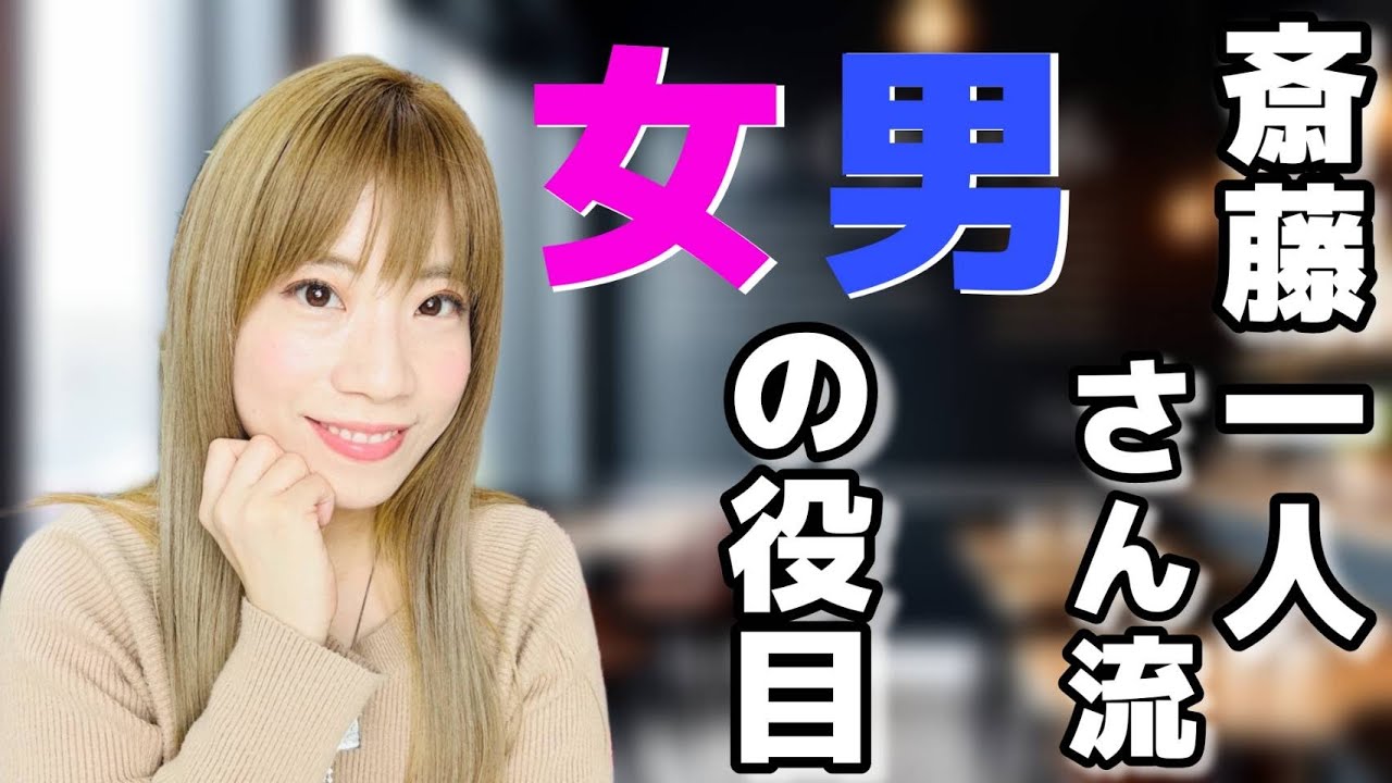 斉藤一人さん流!男の役目、女の役目とは?!【生声】 - YouTube