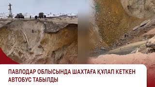 Павлодар облысында шахтаға құлап кеткен автобус табылды