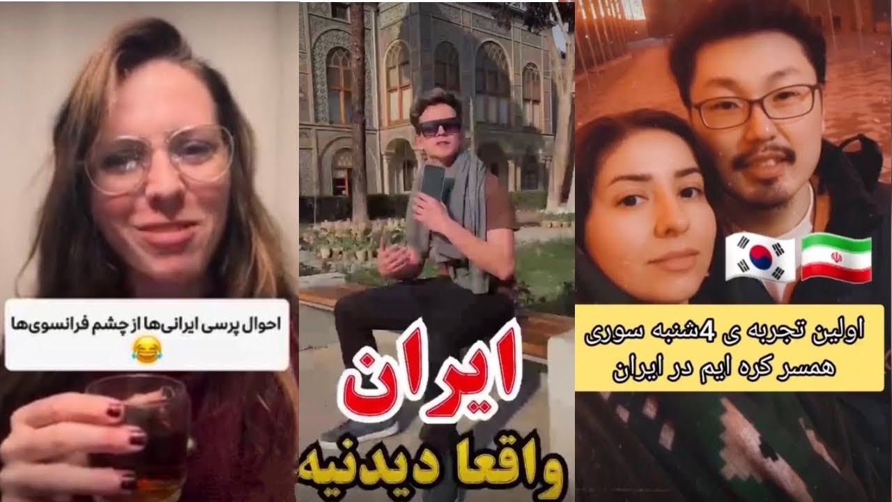 ويديوهاى جديد خارجى درباره ايران 🇮🇷