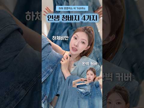 하체 콤플렉스 싹 가려주는 인생청바지 4가지  추천👖#shorts