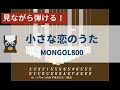 【カリンバ初心者練習用】小さな恋のうたーMONGOL800【楽譜が読めなくても大丈夫】