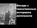 Беседа с таинственным историком античности