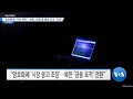 [VOA 뉴스] “암호화폐 '가치 폭락'…북한 '은행 등 해킹 공격' 재개” - VOA 한국어