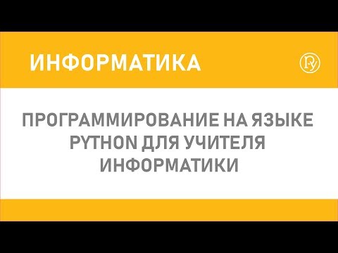 Программирование на языке Python для учителя информатики