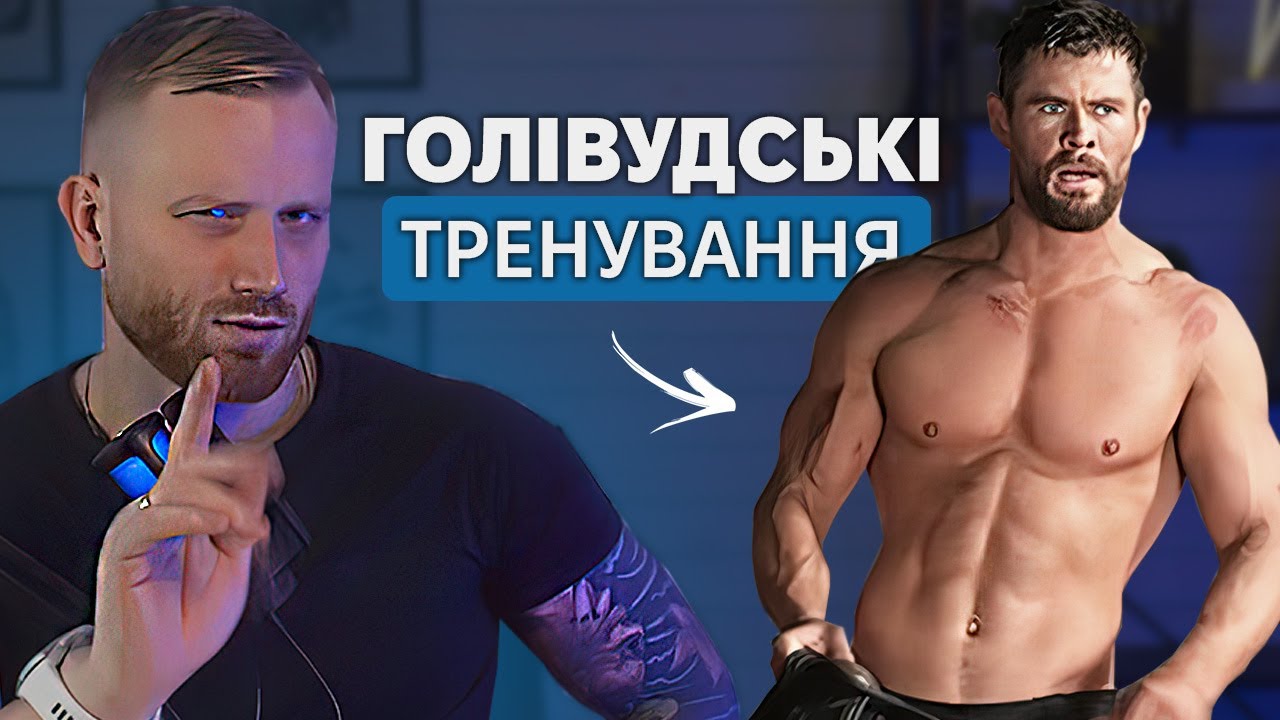 Реакція Тренера на Вправи Кріс Гемсворта