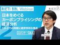 日本をめぐるカーボンプライシングの経済分析：GX-ETSの制度と経済学的な視点 #2（コメント・Q&A）【RIETI BBLウェビナー】