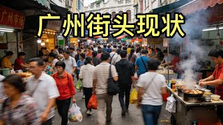 广州街头现状，拍摄于2026年3月18号傍晚5点许，大家都来看看吧