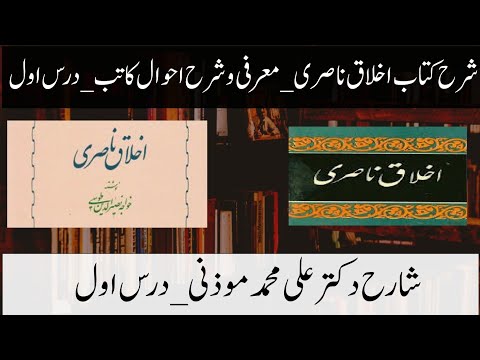 اخلاق ناصری اثر خواجه نصیرالدین طوسی معرفی کتاب و شرح احوال مصنف درس اول با دکتر علی محمد موذنی