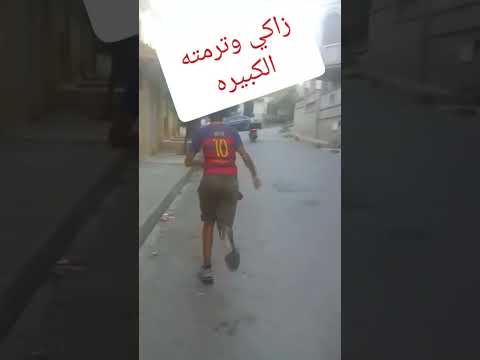 زاكي وترمته الكبيره 
