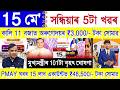 Assamese News Today 15 May 2026 | PMAY House, Orunodoi, SHG Woman ₹25000, Ration Card, PM Kisan, UPI