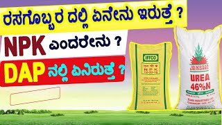 ರಸಗೊಬ್ಬರ NPK ಎಂದರೇನು ? DAP ಎಂದರೇನು ? Fertilizer in Kannada / Fertilizer types NPK, Dap, Urea.