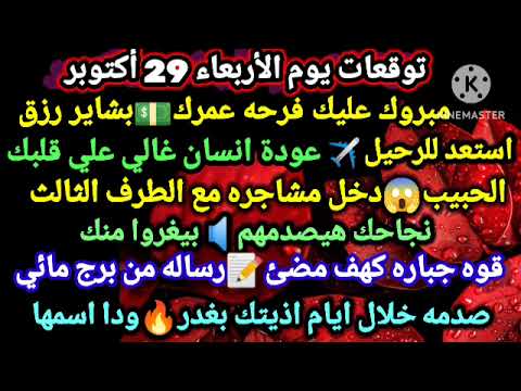 برج العقرب توقعات يوم الأربعاء 29 أكتوبر مبروك عليك فرحه عمرك بشاير رزق استعد للرحيل عودة انسان