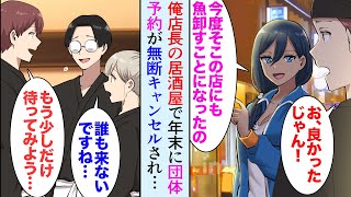 【漫画】俺が店長の居酒屋に魚を卸してくれる美人漁師「近所のライバル店大丈夫？」俺「え？」→年末に40名の団体予約が無断キャンセルされ…【マンガ動画】