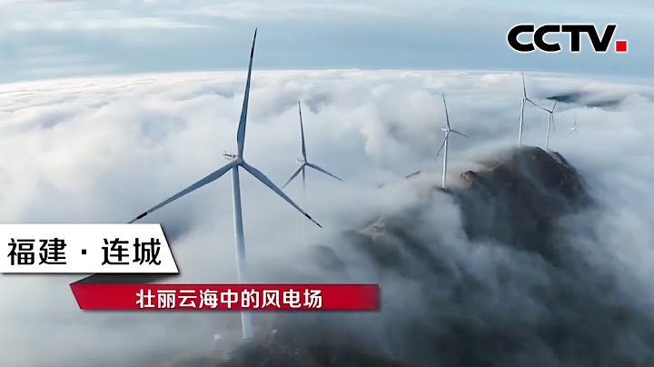 福建連城雲間風車壯美如畫 | CCTV - 天天要聞