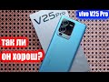 Обзор, отзыв и опыт использования vivo V25 Pro 📱 Вся правда про смартфон виво V25 Про