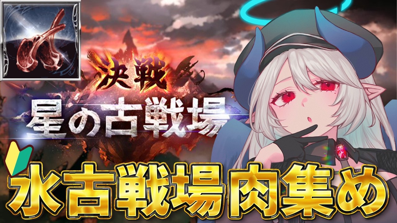 【初心者🔰グラブル 】水古戦場肉集めうおおおおおおおおお！！！！！！【 #あくまメリル 】