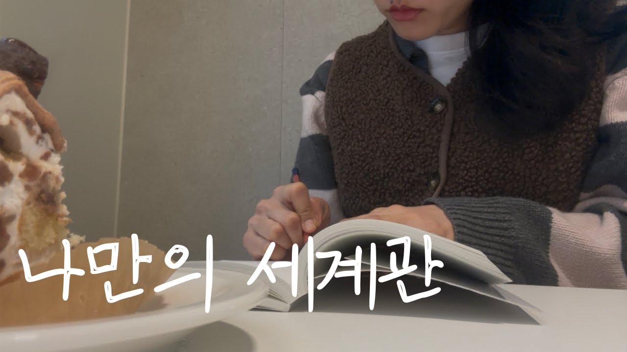 세상을 이해하는 방법이 바뀌자, 인생이 편해졌다😌