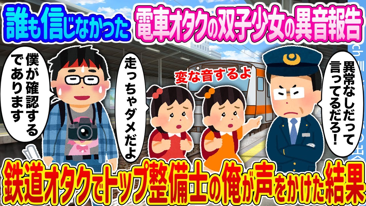 【2ch馴れ初め】誰も信じなかった電車オタクの双子少女の異音報告 →鉄道オタクでトップ整備士の俺が声をかけた結果...【ゆっくり】