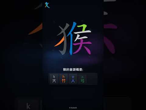 「猴」字點打？「猴」的倉頡碼教學｜五色倉頡/速成字典
