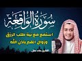 سورة الواقعة استمع بنية طلب الرزق ودفع الفقر القارئ علاء عقل صوت يزيل الهم 