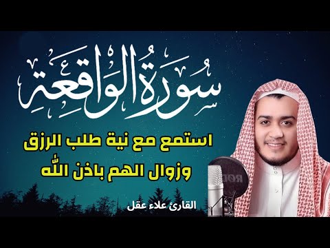 سورة الواقعة استمع بنية طلب الرزق ودفع الفقر القارئ علاء عقل صوت يزيل الهم 