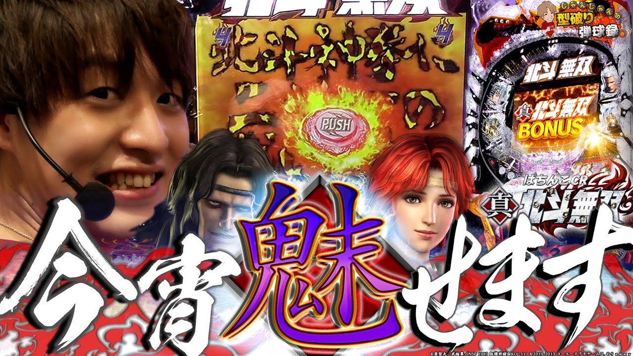 【北斗無双】番組史上最高出玉!?今回の主役は○○だ！【じゃんじゃんの型破り弾球録第259話】[パチンコ]#じゃんじゃん