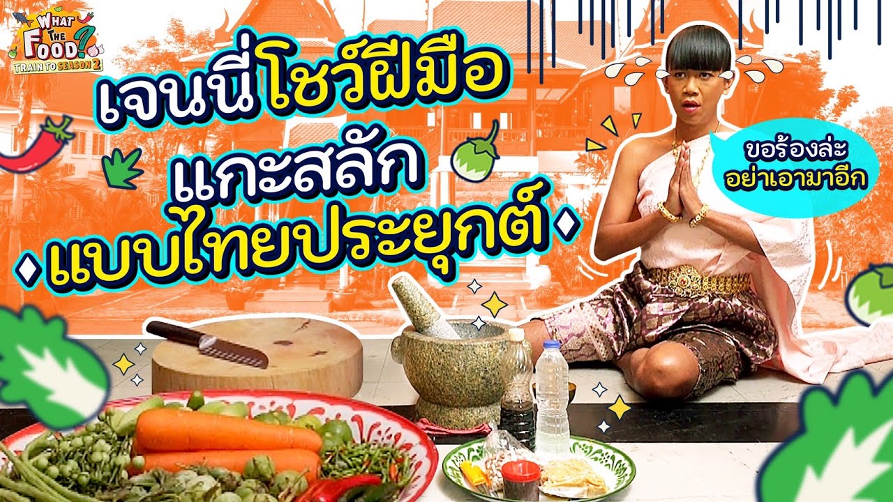 ปลุกความเป็นกุลสตรีในตัวด้วยสำรับน้ำพริก สูตรลับจากวังเวง l Train to WTF SS2