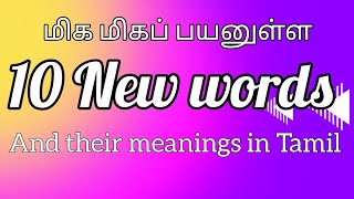 Learn 10 New words and their meanings in Tamil|English vocabulary in Tamil