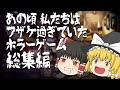 【総集編】一気見！最近プレイしたホラゲーをまとめました！【ゆっくり実況,ホラーゲーム】