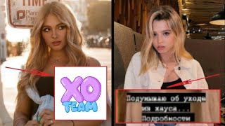 МИШЕЛЬ КЕННЕЛЛИ УШЛА ИЗ XO TEAM l ЮЛЯ ГАВРИЛИНА УХОДИТ ИЗ HYPE HOUSE RUSSIA