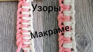 2 способа плетения цепочки Макраме | Узоры Макраме | Macrame Tutorial