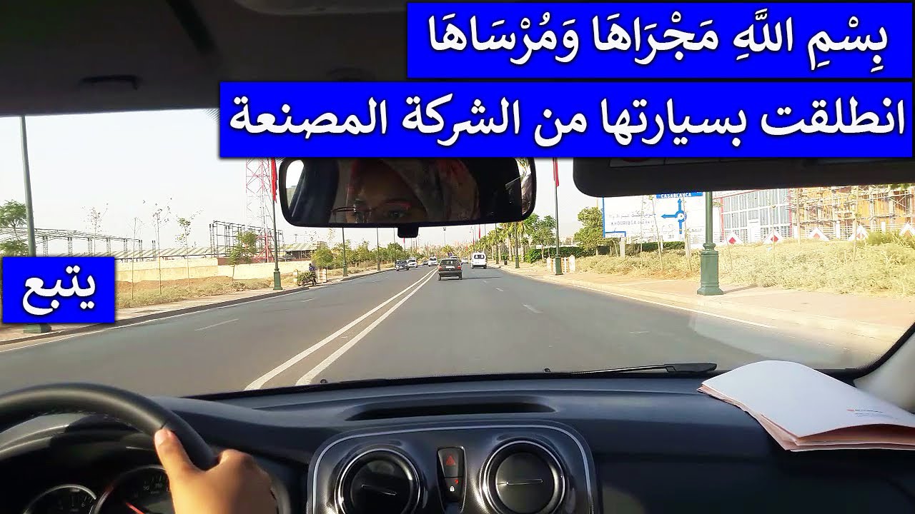 الدرس 134 : بِسْمِ اللَّهِ مَجْرَاهَا وَمُرْسَاهَا | انطلقت بسيارتها من الشركة المصنعة