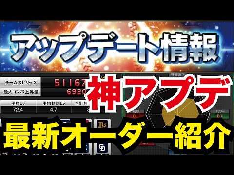 【プロスピA】神アプデ再び！アプデ内容とオーダー紹介します！【プロ野球スピリッツA】#69