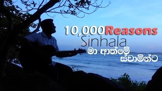 Video thumbnail of "10,000 Reasons - Sinhala - Ma Athme Swaminta (මා ආත්මේ ස්වාමින්ට)"