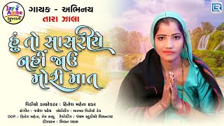 Hu To Sasriye Nahi Jau Mori Maa | Tara Zala | Gujarati Bhajan | હું તો સાસરિયે નહિ જાઉં મોરી માં