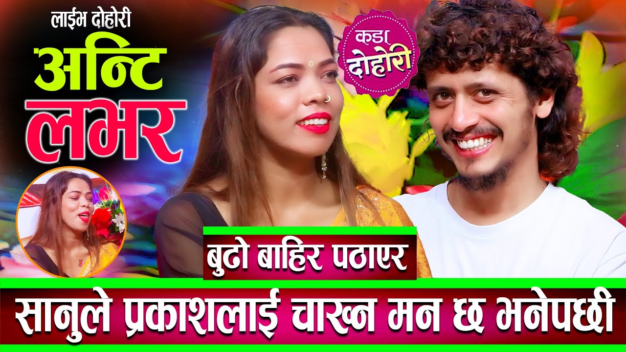 बुढो बाहिर पठाएर सानुले प्रकाशलाई चाख्न मन गरेपछि प्रकाश रातोपिरो बने Prakash,Sanu New Dohori 2082