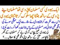 Worldly benefits of reciting durood pak  musliman ka waqia  haqeeqat stories