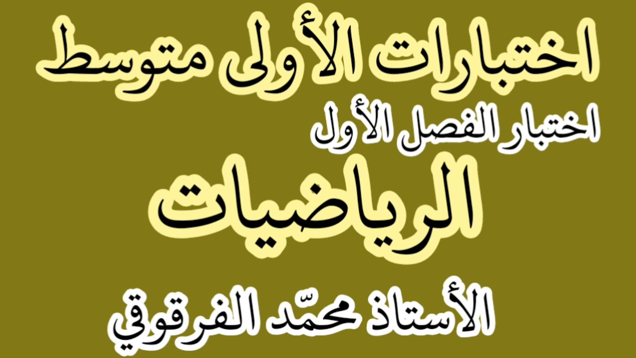 اختبار الفصل الأول الرياضيات لتلاميذ الأولى متوسط شرح مبسط اختبارات