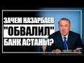 Зачем Назарбаев "обвалил" Банк Астаны?