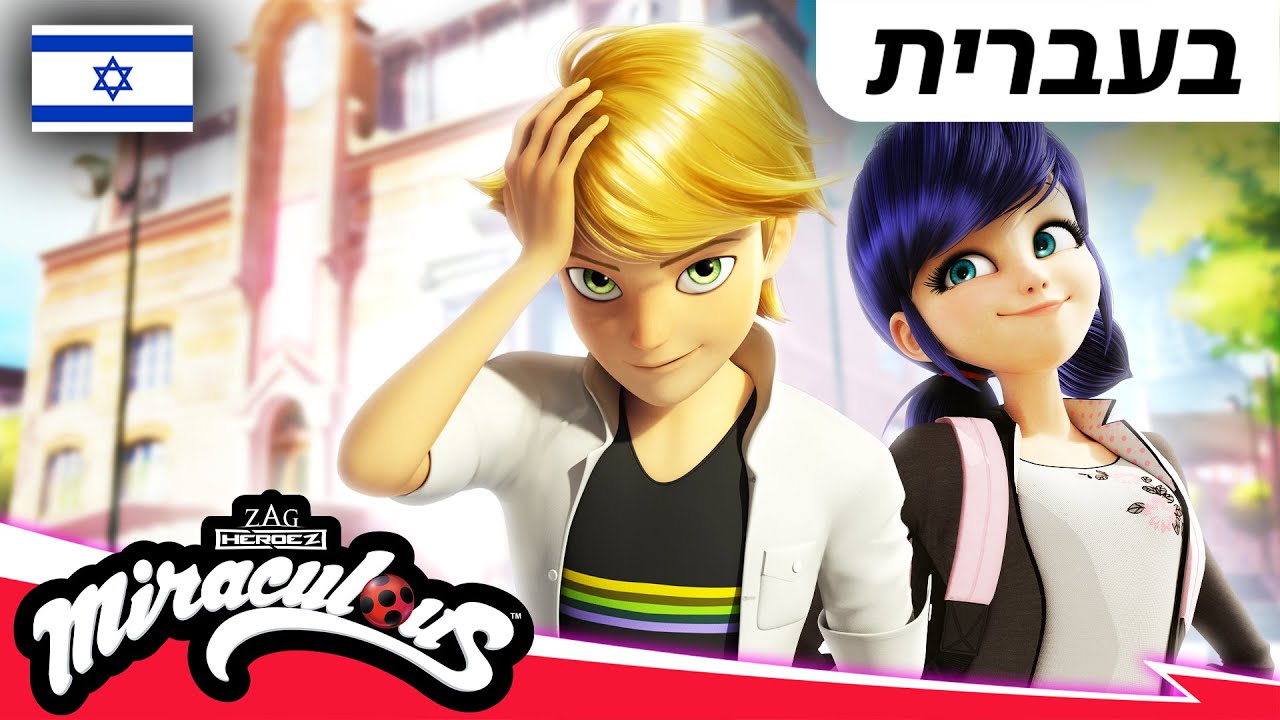 🐞 חזרה ללימודים – אוסף 🇮🇱 | בעברית | המופלאה: הרפתקאות ליידי באג @Miraculous_Israel