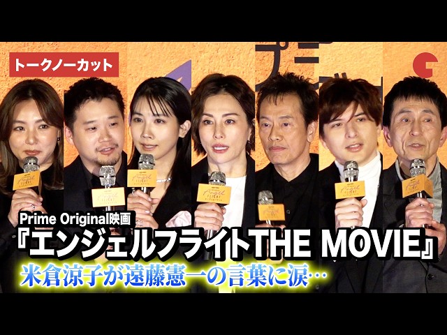 【トークノーカット】米倉涼子、松本穂香、松本穂香ら登壇！『エンジェルフライトTHE MOVIE』完成披露試写会