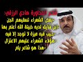 هادي الرزقي حبيب فيه ميزة لا توجد في غيره وابن شايق لديه خبيئة وهؤلاء الشعراء عليهم الاعتزال