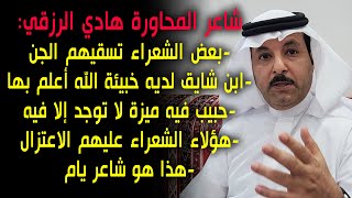 هادي الرزقي : حبيب فيه ميزة لا توجد في غيره ، وابن شايق لديه خبيئة ، وهؤلاء الشعراء عليهم الاعتزال!!