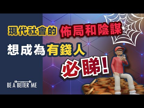 致富心態｜【 現代社會的佈局和陰謀！想成為有錢人必睇！ 】｜了解社會背後嘅運作，你會發現好大嘅陰謀❗所以你更加要Take Action❗｜KARGO CHUNG
