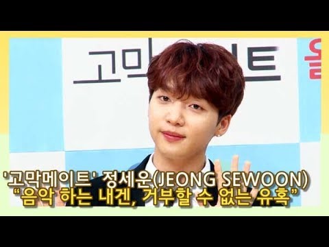 [인싸TV] 정세운(JEONG SEWOON), ‘고막 메이트’ 출연? “음악 하는 내겐, 거부할 수 없는 유혹”