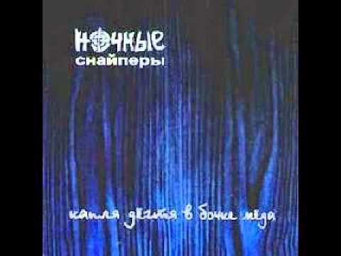 Ночные снайперы День прожить тебя не видеть 