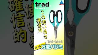 THS-206E 鋏 万能鋏 ホーム万能バサミ｜株式会社 三共コーポレーション