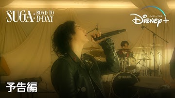 SUGA: Road to D-DAY｜予告編｜BTS・SUGAの最新ソロアルバムの制作過程に密着したドキュメンタリー｜Disney  (ディズニープラス）