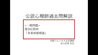 【公認心理師】一般問題：第３回問39【過去問解説】